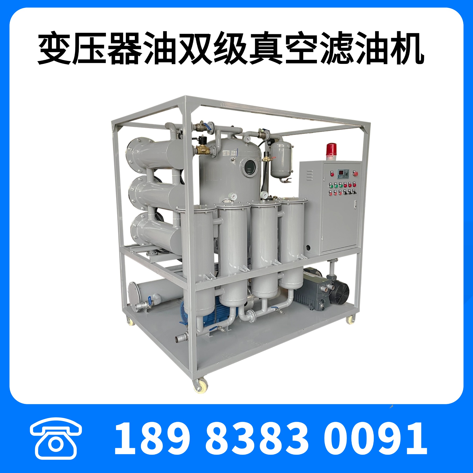 变压器油双级真空滤油机ZYD-100型6000L/H变压器油滤油机