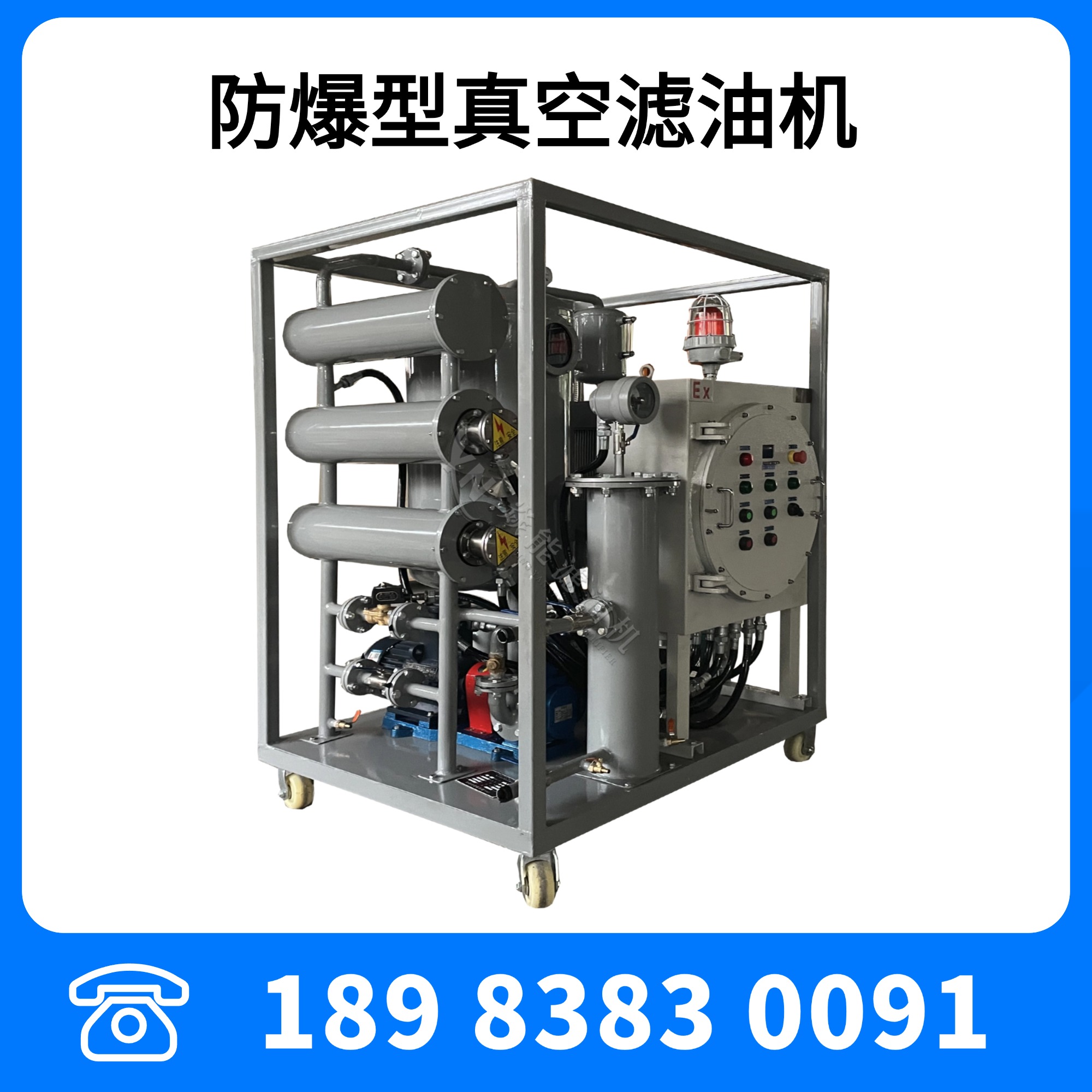 防爆型润滑油液压油(TYA-50)真空脱水破乳滤油机DIICT4防爆